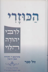 הכוזרי לרבי יהודה הלוי | בתרגום ר' יהודה אבן תיבון