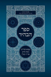 ספר הבהיר | מבואר ע"י הרב אריה קפלן