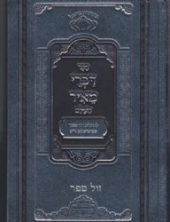 דברי מאיר השלם - רבי מאיר מפרמישלאן | פאר מקדושים