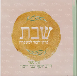 שבת - פרקי לימוד למשפחה | הרב יוסף צבי רימון