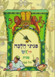 פניני הלכה לילדים - הלכות חג הסוכות | מכון הרב ברכה