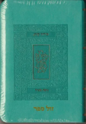 סידור קורן - מהדורת כיס בכריכה גמישה טורקיז