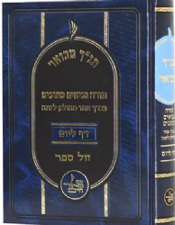 תנ"ך מבואר בכרך אחד - מחולק ללימוד יומי דף ליום