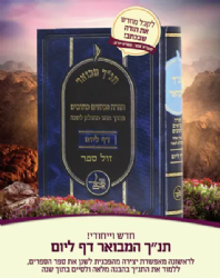 תנ"ך מבואר בכרך אחד - מחולק ללימוד יומי דף ליום