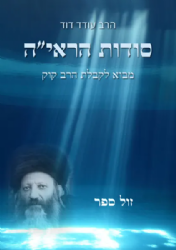 סודות הראי"ה - מבוא לקבלת הרב קוק | הרב עודד דוד