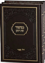 מחזורים עת רצון לימים נוראים באותיות גדולות 2 כרכים - גדול