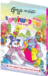 חבורת מרגישונים 2 - סיפורי קומיקס לחיזוק הביטחון העצמי | דבורה בנדיקט