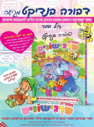 חבורת מרגישונים 2 - סיפורי קומיקס לחיזוק הביטחון העצמי | דבורה בנדיקט