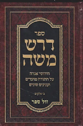 דרש משה - חידושי אגדה על התורה והמועדים | רבי משה פיינשטיין