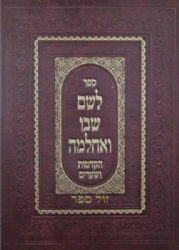 לשם שבו ואחלמה הקדמות ושערים | רבי שלמה אלישיב
