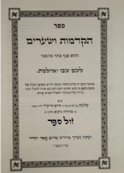 לשם שבו ואחלמה הקדמות ושערים | רבי שלמה אלישיב
