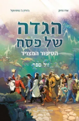 הגדה של פסח - הסיפור המצויר | הוצאת קורן