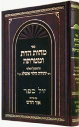 מהות הדת ומטרתה מבעל הסולם עם פירוש אור חדש | אברהם ברנדווין