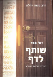 שותף לדף - הדרכה בלימוד הגמרא | משה יודלוב