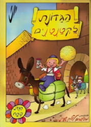 הגדונת לקטנטנים - הגדה של פסח לפעוטות | יוני גרשטיין