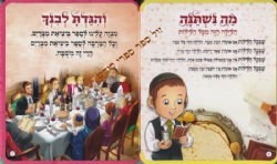 הגדה של פסח לגיל הרך - דפים קשיחים מסול