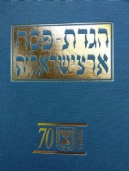 הגדה של פסח - ארצישראלית | הרב מנחם מנדל כשר