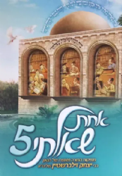 אחת שאלתי 5 -אוצר שאלות מרתקות | משולחנו של הרב יצחק זילברשטיין