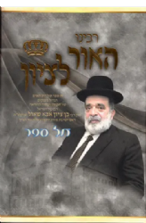 רבינו האור לציון - חלק שני | רבי בן ציון אבא שאול