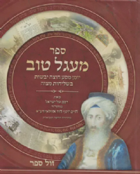 מעגל טוב - יומן מסע מאת החיד"א מהדורה חדשה מפוארת ומבוארת