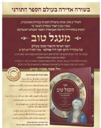 מעגל טוב - יומן מסע מאת החיד"א מהדורה חדשה מפוארת ומבוארת