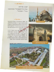 מעגל טוב - יומן מסע מאת החיד"א מהדורה חדשה מפוארת ומבוארת