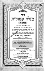 מגלה עמוקות - על התורה 2 כרכים | רבי נתן שפירא