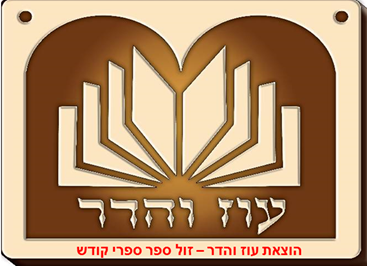 הוצאת עוז והדר - היכלי התורה