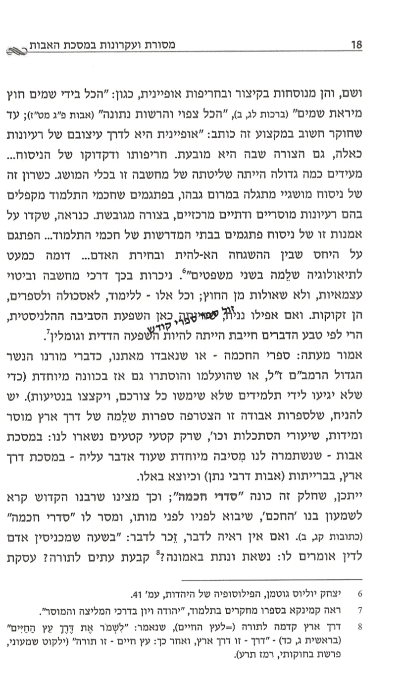 מסורות ועקרונות במסכת האבות | הרב ברוך ישר (שליכטר)