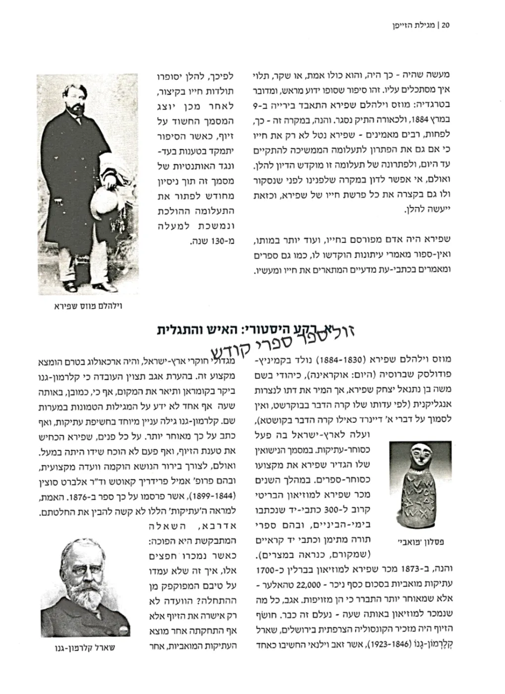 מגילת הזייפן מאיר בר אילן