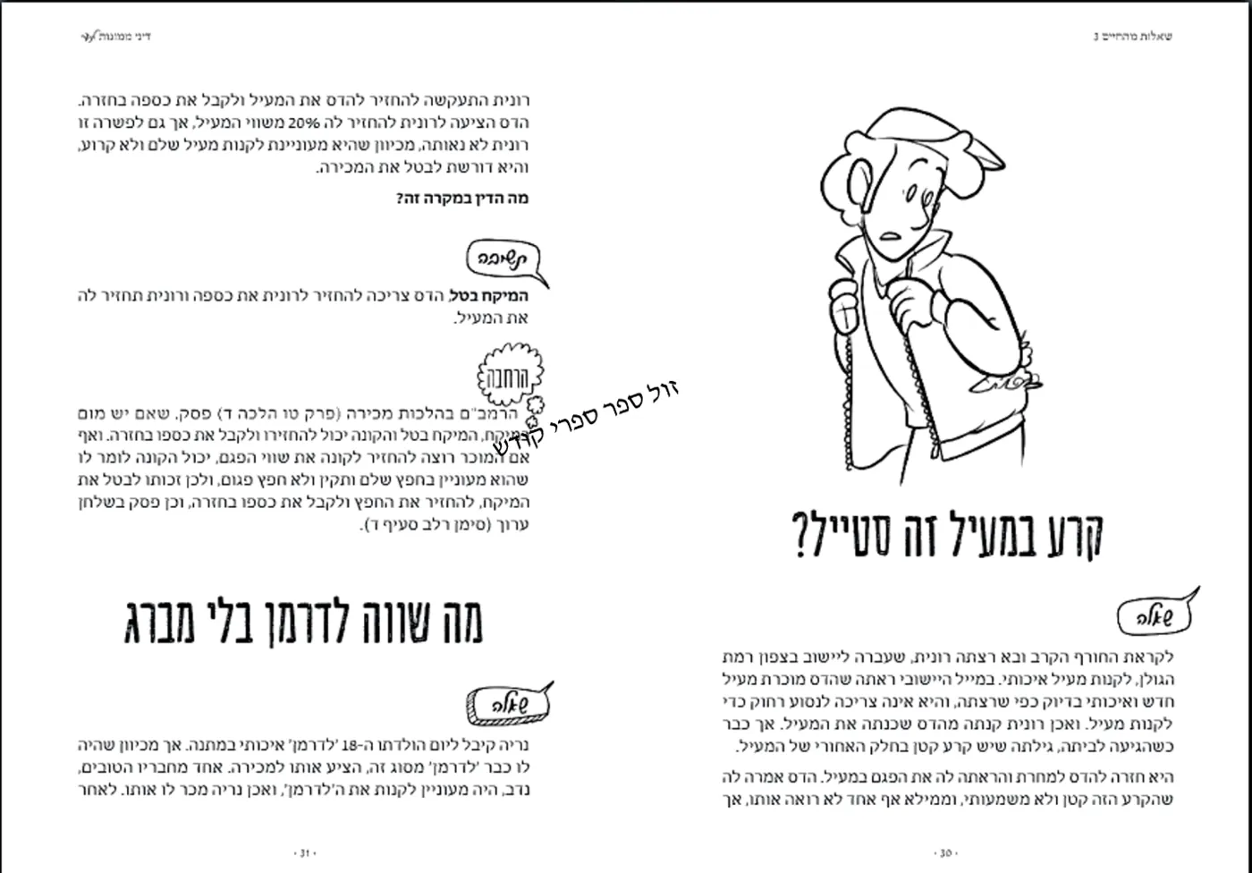 שאלות מהחיים הרב איתן שנרב