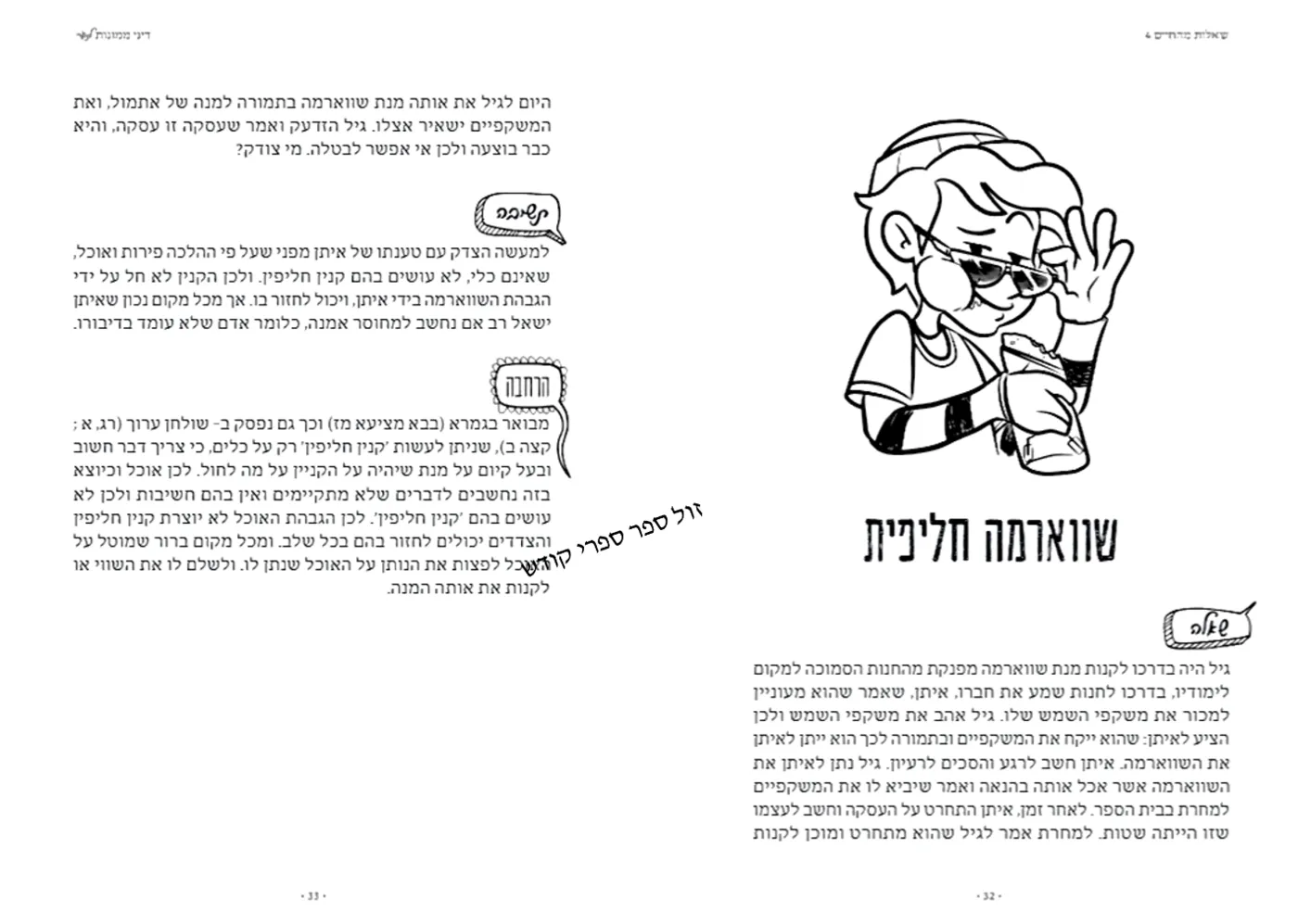 שאלות מהחיים הרב איתן שנרב שאלות מהחיים הרב איתן שנרב