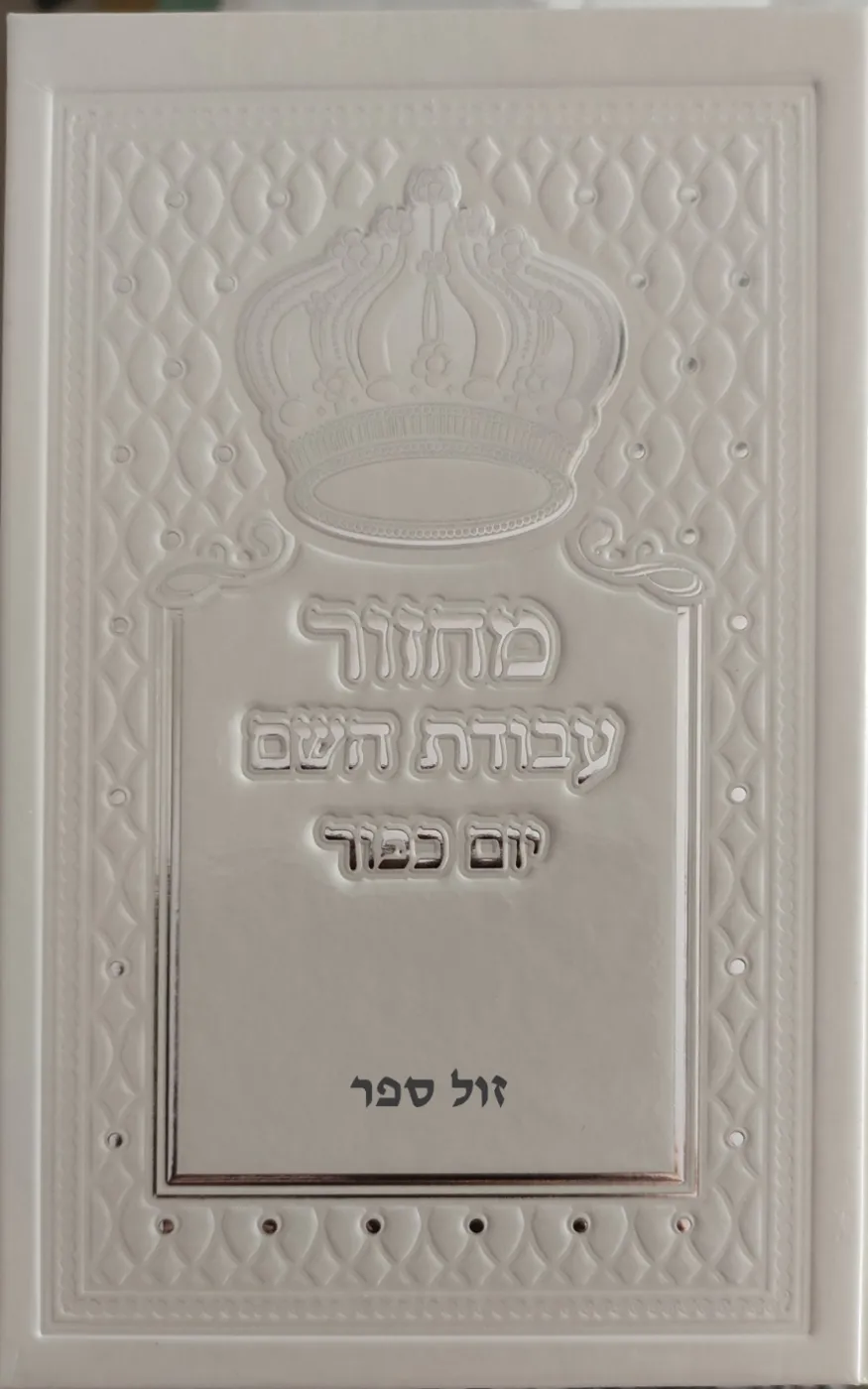 מחזור עבודת השם