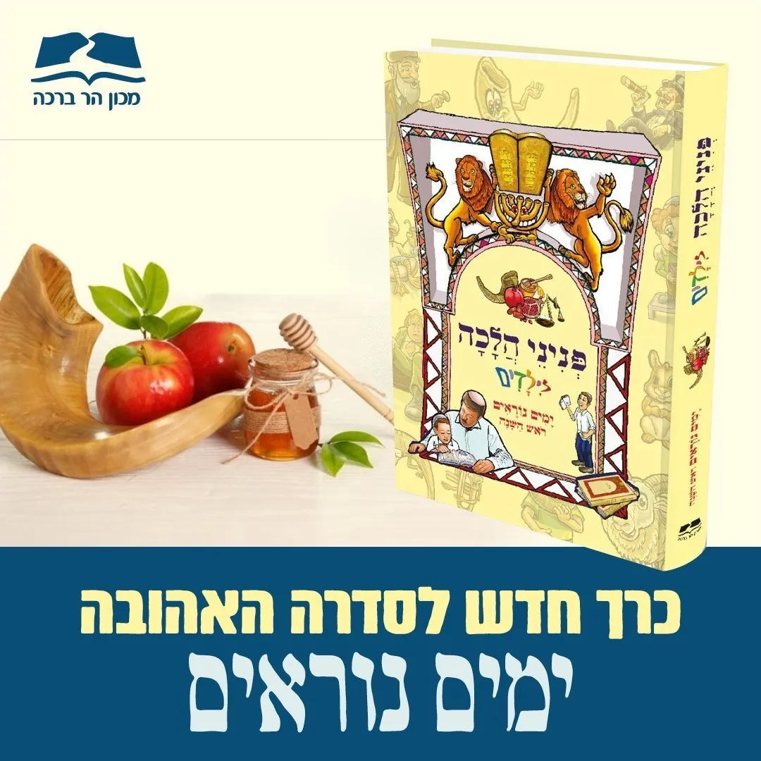 פניני הלכה לילדים ימים נוראים ראש השנה הרב יאיר ביטון