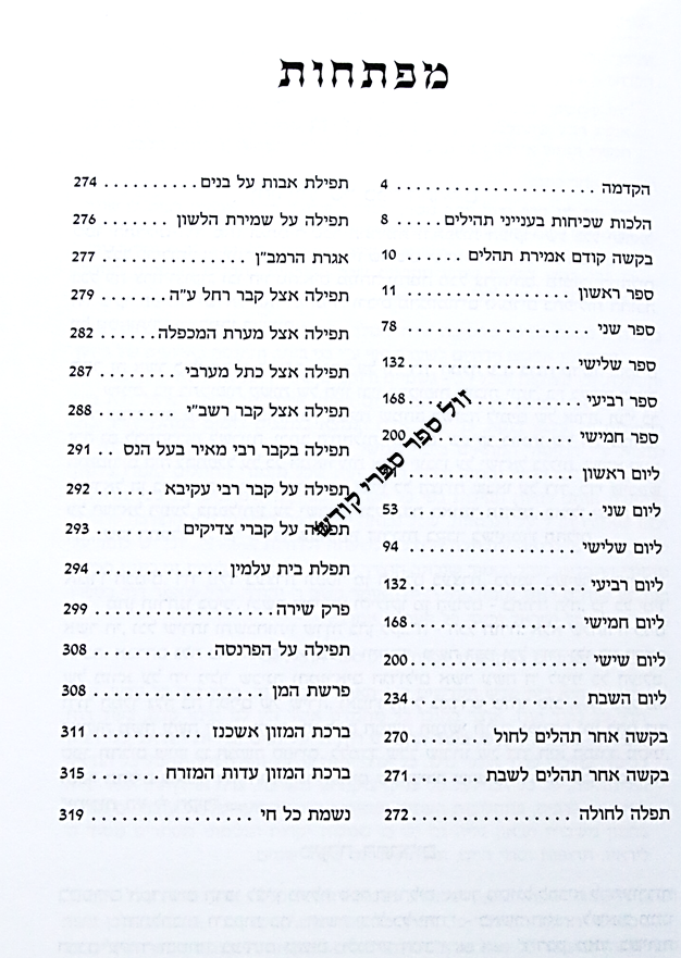 תהלים דמוי עור  