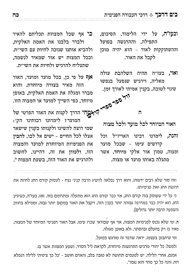 בים דרכך פסח ספירת העומר