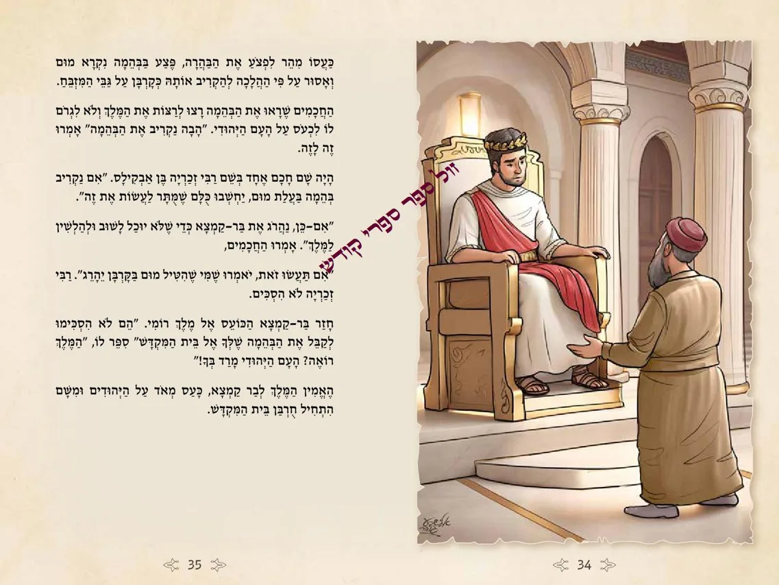 כה עשו חכמיו מכון אבוקה אגדות חזל לילדים