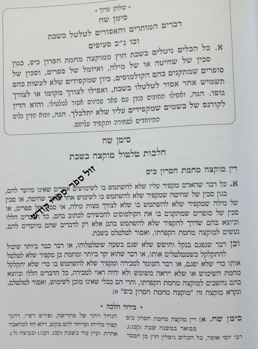 הלכה ברורה הרב דוד יוסף