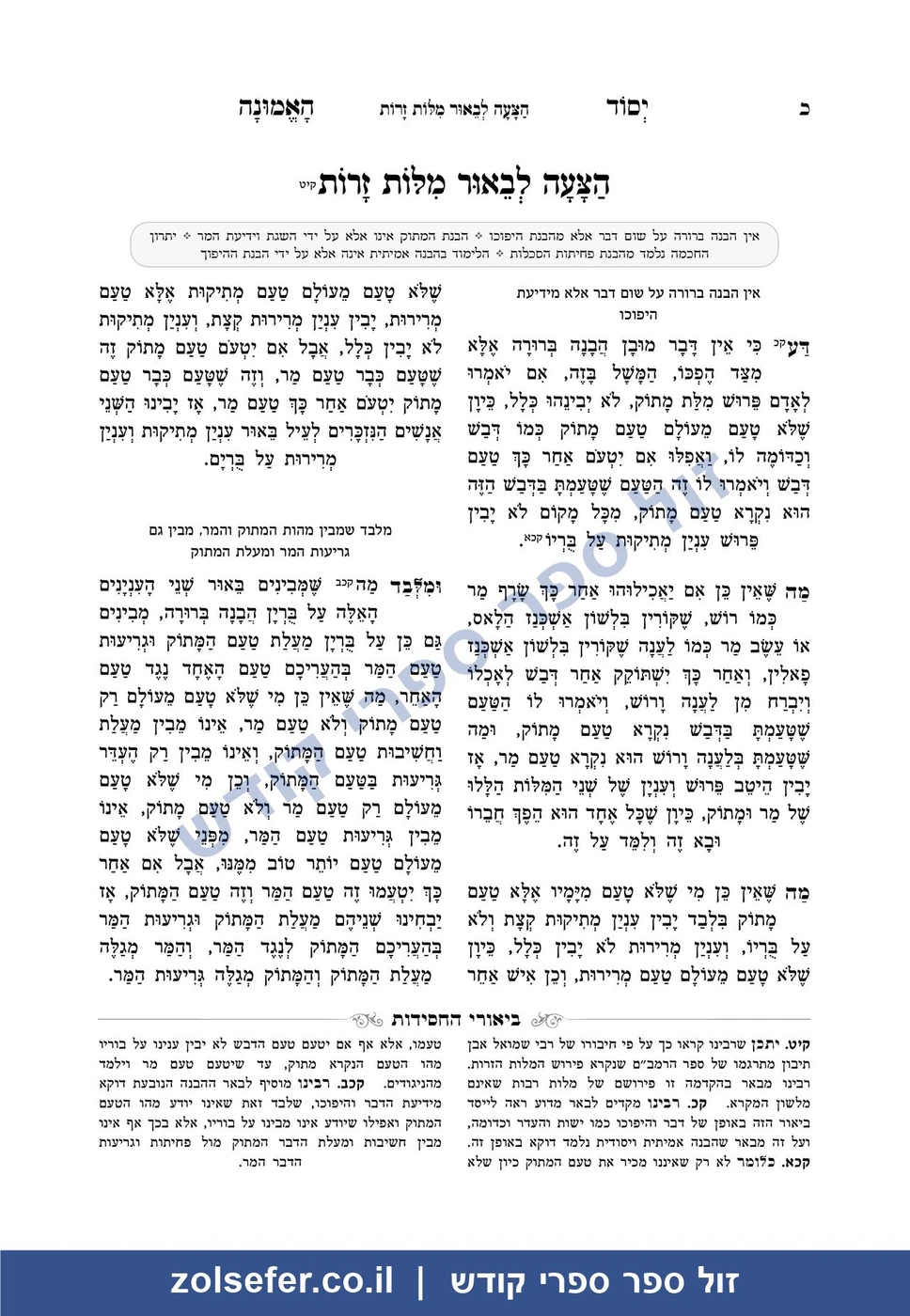 יסוד האמונה המבואר - זול ספר ספרי קודש יסוד האמונה המבואר - דף לדוגמא - זול ספר ספרי קודש