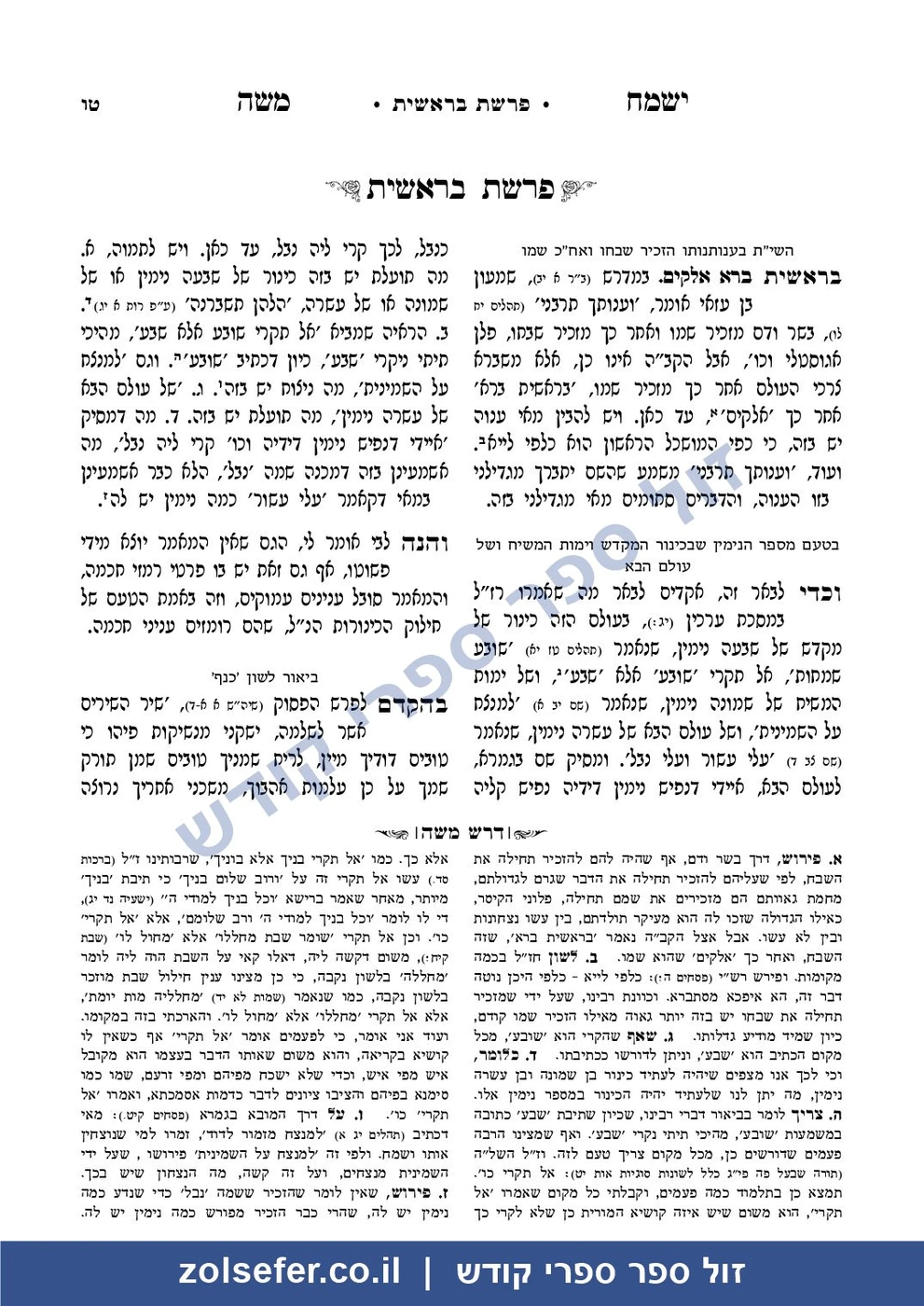 ישמח משה המבואר - זול ספר ספרי קודש ישמח משה המבואר - דף לדוגמא - זול ספר ספרי קודש