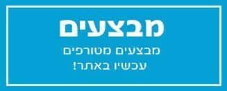 מבצעים עכשיו באתר !!