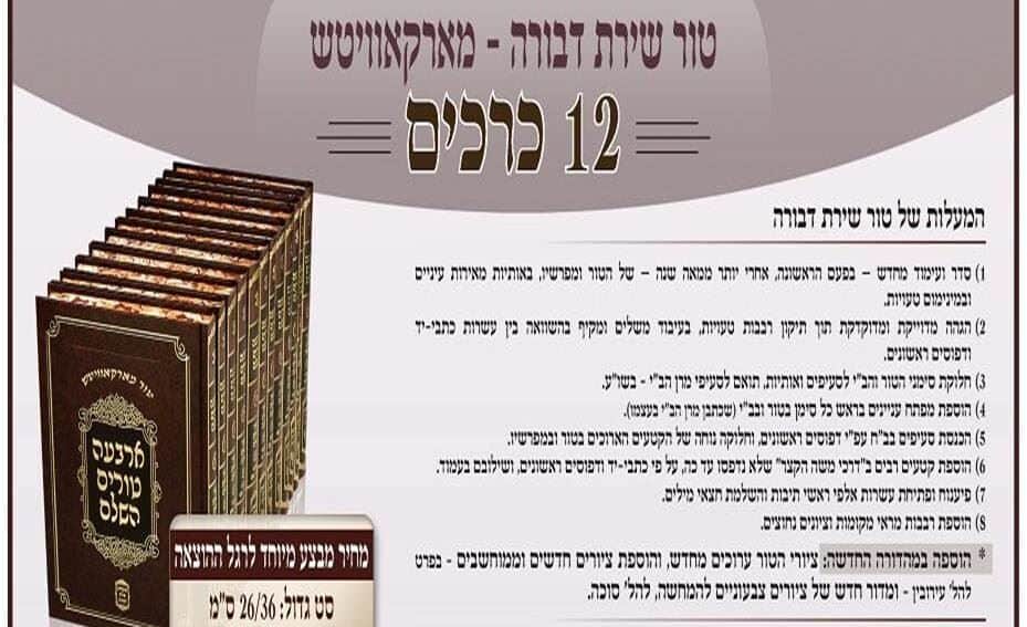 טור השלם שירת דבורה