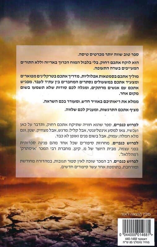 לפרוש כנפיים | מ. קינן