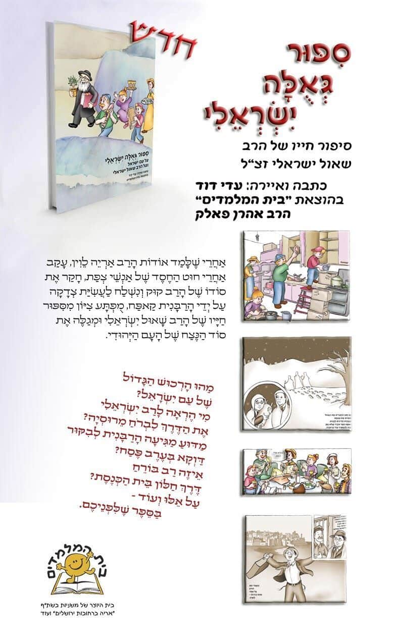 ספור גאולה ישראלי - ספר קומיקס על עם ישראל ועל הרב שאול ישראלי זצ"ל | כתבה ואיירה עדי דוד