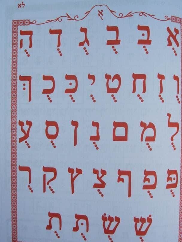 ספר המסורת השלם ללימוד אותיות הא"ב ולימוד קריאה | משה חיים חשין