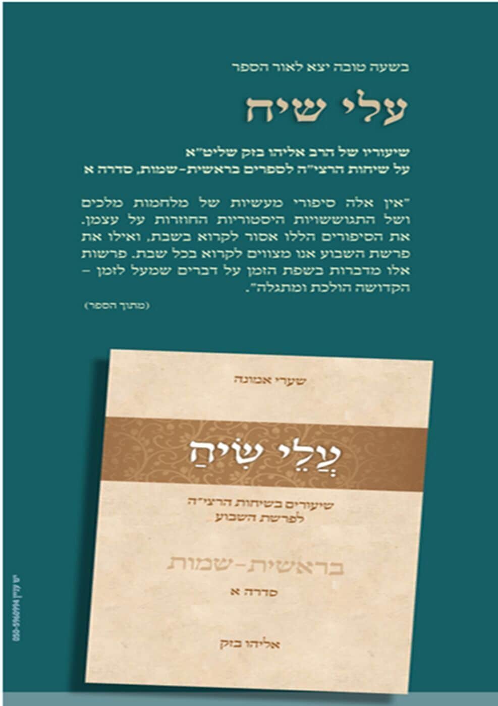 עלי שיח שיעורים בשיחות הרצי"ה לפרשת השבוע בראשית - שמות | הרב אליהו בזק