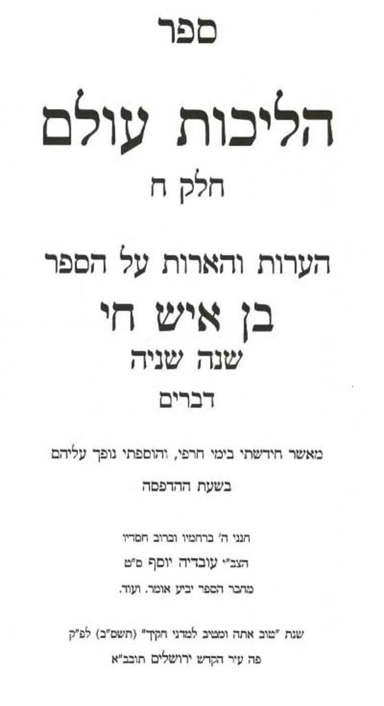 הליכות עולם  | הרב עובדיה יוסף