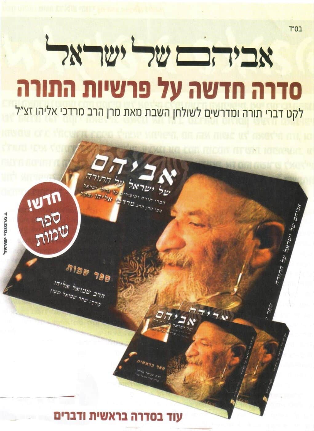 אביהם של ישראל דברים על התורה הרב מרדכי אליהו