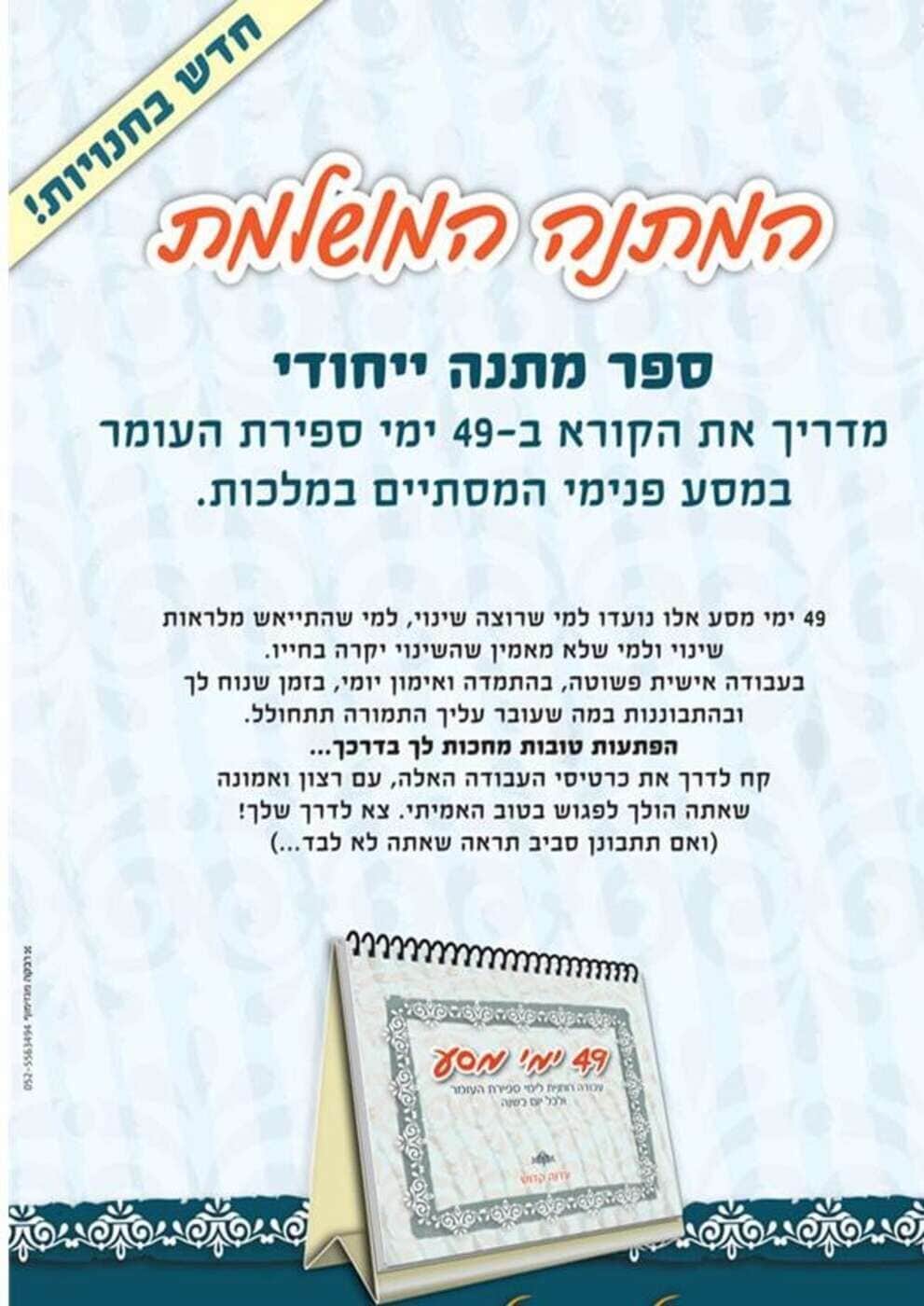 49 ימי מסע - עבודה רוחנית לימי ספירת העומר ולכל יום בשנה | עדנה קדוש