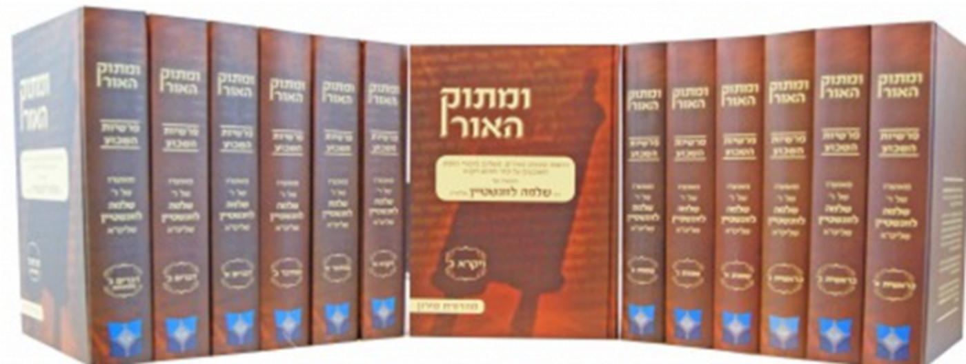 ומתוק האור על התורה הרב שלמה לונשטיין